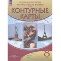 Маленькое фото товара - К/карты 8кл Всеобщая история. История Нового времени ХIX в., (Просвещение, 2023), Обл, c.16. Вариант №1