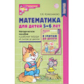 Фото товара - МатематическиеСтупеньки Колесникова Е.В. Математика для детей 5-6 лет. Учебно-методическое пособие к рабочей тетради "Я считаю до десяти" (5-ое изд. перераб. и доп.) ФГОС ФОП ДО, (Сфера, 2025), Обл, c.192