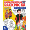 Маленькое фото товара - ПатриотическаяРаскраска Я люблю Россию. Народы России 2 (от 4-7 лет), (Сфера, 2023), Обл, c.8. Вариант №1