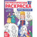 Фото товара - ПатриотическаяРаскраска Я люблю Россию. Народы России 1 (от 4-7 лет), (Сфера, 2023), Обл, c.8