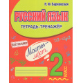 Фото товара - Барковская Н.Ф. Русский язык 2кл. Тетрадь-тренажер, (Кузьма,Принтбук, 2026), Обл, c.96