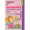 Фото товара - МатематическиеСтупеньки Колесникова Е.В. Математика для детей 3-4 лет. Методическое пособие к рабочей тетради "Я начинаю считать" (5-ое изд. перераб. и доп.) ФГОС ФОП ДО, (Сфера, 2025), Обл, c.96