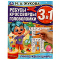Фото товара - Жукова М.А. Ребусы кроссворды головоломки. Учим буквы и цифры (3в1), (Умка, 2022), Обл, c.12