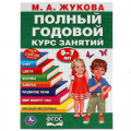 Фото товара - Жукова М.А. Полный годовой курс занятий (от 0 до 7 лет), (Умка, 2021), Обл, c.96