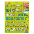 Фото товара - Энциклопедия Я взрослею. Все, о чем нужно знать подростку и о чем стесняются разговаривать родители (А4), (Умка, 2024), 7Бц, c.48