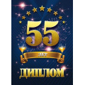 Маленькое фото товара - 151102115 Диплом "55 лет" (папка, текст, фольга), (Хорошо). Вариант №1