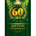 Маленькое фото товара - 151102116 Диплом "60 лет" (А5, папка, текст, фольга), (Хорошо). Вариант №1
