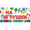 Фото товара - 70267 На игрушки (конверт для денег, текст), (ОткрытаяПланета)