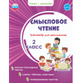 Фото товара - УчениеСУвлечениемФГОС Шейкина С.А. Смысловое чтение 2кл. Тренажер, (Планета/Глобус, 2026), Обл, c.40