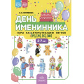 Фото товара - Хомякова Е.Е. День именинника. Игры на автоматизацию звуков [р], [л], [с], [ш] (от 5 до 7 лет) ФГОС/ФОП, (Детство-Пресс, 2023), Обл, c.16