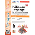Фото товара - РабТетрадь 6кл ФГОС Чернова М.Н. История России (Ч.2/2) (к учеб. под ред. Торкунова А.В.) (16-е изд.,перераб.и доп.), (Экзамен, 2026), Обл, c.80