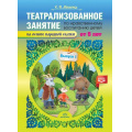 Фото товара - Можгова Е.И. Театрализованное занятие по нравственному воспитанию для детей от 5 лет (на основе народной сказки) Вып.1 ФГОС, (Детство-Пресс, 2020), Обл, c.8