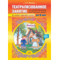 Фото товара - Можгова Е.И. Театрализованное занятие по нравственному воспитанию для детей от 5 лет (на основе народной сказки) Вып.2 ФГОС, (Детство-Пресс, 2020), Обл, c.8