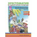 Фото товара - Тверская О.Н.,Лазукова С.С. Хрестоматия по художественной литературе к «Комплексной программе дошкольного образования для детей с ТНР" НищеевойН.В (5-7 лет), (Детство-Пресс, 2022), 7Бц, c.368