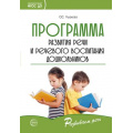 Фото товара - РазвиваемРечь Ушакова О.С. Программа развития речи и речевого воспитания дошкольников ФГОС ДО, (Сфера, 2023), Обл, c.144
