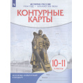Фото товара - К/карты 10-11кл История России 1914г-начало XXI в. (линия УМК "Реализуем историко-культурный стандарт"), (Просвещение, 2023), Обл, c.16