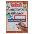 Фото товара - КлассическиеПрописи Жукова М.А. Пишем печатные буквы (А5) ФГОС, (Умка, 2023), Обл, c.8