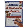 Маленькое фото товара - КлассическиеПрописи Жукова М.А. Пишем элементы печатных букв (А5) ФГОС, (Умка, 2023), Обл, c.8. Вариант №1