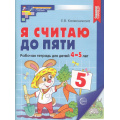 Маленькое фото товара - МатематическиеСтупеньки Колесникова Е.В. Я считаю до пяти. Рабочая тетрадь по математике (от 4 до 5 лет) (цветная) (2-е изд., испр.) ФГОС ФОП ДО, (Сфера, 2025), Обл, c.64. Вариант №1