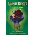 Маленькое фото товара - ПриключенияПодросткаВМиреМагии Бейли О. Саймон Фейтер Кн.2 Могила Рона, (Эксмо, 2023), 7Б, c.352. Вариант №1