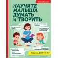 Фото товара - АвторскаяМетодика Янушко Е.А. Научите малыша думать и творить (развитие детей 1-3 лет), (Эксмо,Детство, 2023), 7Бц, c.256