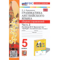 Маленькое фото товара - ФГОС Барашкова Е.А. Грамматика английского языка. Сборник упражнений 5кл (Ч.2/2) (к учеб. Ваулиной Ю.Е. "Spotlight") (9-е изд.,перераб. и допол.), (Экзамен, 2025), Обл, c.96. Вариант №1