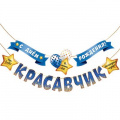Фото товара - 1Г234 Гирлянда "С Днем рождения, красавчик" (длина 2м 70см), (АВ-Принт)