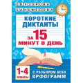 Фото товара - Узорова О.В.,Нефедова Е.А. Короткие диктанты с разбором всех орфограмм 1-4кл (м/ф), (АСТ, 2025), Обл, c.160