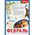 Фото товара - 071495 Плакат "12 месяцев. Февраль" (А4, текст), (МирПоздр)