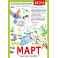 Фото товара - 071496 Плакат "12 месяцев. Март" (А4, текст), (МирПоздр)