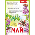 Фото товара - 071498 Плакат "12 месяцев. Май" (А4, текст), (МирПоздр)