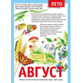 Фото товара - 071501 Плакат "12 месяцев. Август" (А4, текст), (МирПоздр)