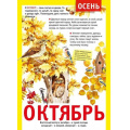 Маленькое фото товара - 071503 Плакат "12 месяцев. Октябрь" (А4, текст), (МирПоздр). Вариант №1