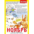 Фото товара - 071504 Плакат "12 месяцев. Ноябрь" (А4, текст), (МирПоздр)