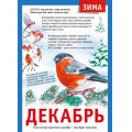 Маленькое фото товара - 071505 Плакат "12 месяцев. Декабрь" (А4, текст), (МирПоздр). Вариант №1