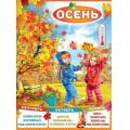 Фото товара - 3001594 Плакат "Осень" (44*60см, текст), (Праздник)