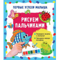 Фото товара - ПервыеУспехиМалыша Рисуем пальчиками, (АСТ, 2023), Обл, c.16