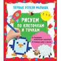 Фото товара - ПервыеУспехиМалыша Рисуем по клеточкам и точкам, (АСТ, 2023), Обл, c.16