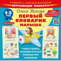 Фото товара - Учимся Жукова О.С. Первый словарик малыша (12 обучающих плакатов) (+QR-код для видео руководства), (АСТ, 2023), Обл, c.24
