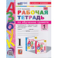 Фото товара - РабТетрадь 1кл ФГОС Тихомирова Е.М. Обучению грамоте (Ч.1) (к учеб. Горецкого В.Г. "Азбука") (13-е изд.,перераб. и доп.) (ст.30/ст.20) (НЕ БУДЕТ в) (см. аналог 1004471), (Экзамен, 2025), Обл, c.80