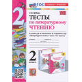 Фото товара - ФГОС Шубина Г.В. Тесты по Литературному чтению 2кл (к учеб. Климановой Л.Ф.,Горецкого В.Г.  УМК "Школа России") (16-е изд.,перераб.и доп.), (Экзамен, 2025), Обл, c.48