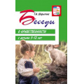 Фото товара - ВместеСДетьми Шорыгина Т.А. Беседы о нравственности с детьми (от 5 до 12 лет), (Сфера, 2024), Обл, c.128