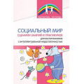 Фото товара - БиблиотекаЛогопеда Социальный мир. Сценарии занятий и практикумов для воспитанников с интеллектуальной недостаточностью (коллектив авторов), (Сфера, 2023), Обл, c.64