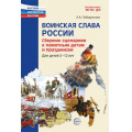 Маленькое фото товара - РастимПатриотовРоссии Побединская Л.А. Воинская слава России. Сборник сценариев к памятным датам и праздникам (от 5 до 12 лет), (Сфера, 2023), Обл, c.144. Вариант №1