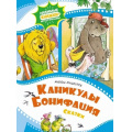 Фото товара - ЛюбимыеКнижкиМультфильмы Мацоурек М. Каникулы Бонифация. Сказки, (Махаон,АзбукаАттикус, 2023), 7Б, c.48