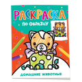 Фото товара - РаскраскаПоОбразцу Домашние животные, (Росмэн/Росмэн-Пресс, 2023), Обл, c.24