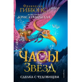 Фото товара - ЧасыЗвезд Гиббонс Ф. Кн.1 Сделка с чудовищем, (Эксмо,Детство, 2024), 7Б, c.384