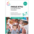 Фото товара - ОтРожденияДоШколыФГОСиФОП ДО Умные игры в этнических сказках. Конспекты занятий (от 3 до 7 лет), (Мозаика-Синтез, 2023), Обл, c.168