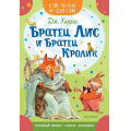 Фото товара - СамЧитаюПоСлогам Харрис Дж. Братец Лис и братец Кролик, (АСТ,Малыш, 2023), Обл, c.16