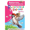 Фото товара - БиблиотекаНачальнойШколы Паустовский К.Г. Растрепанный воробей, (АСТ, 2023), 7Бц, c.64